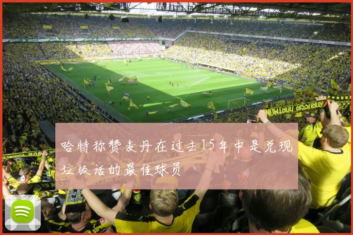哈特称赞麦丹在过去15年中是兑现垃圾话的最佳球员