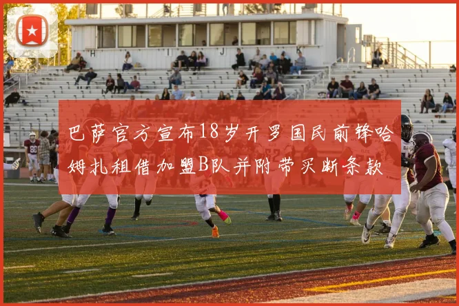 巴萨官方宣布18岁开罗国民前锋哈姆扎租借加盟B队并附带买断条款